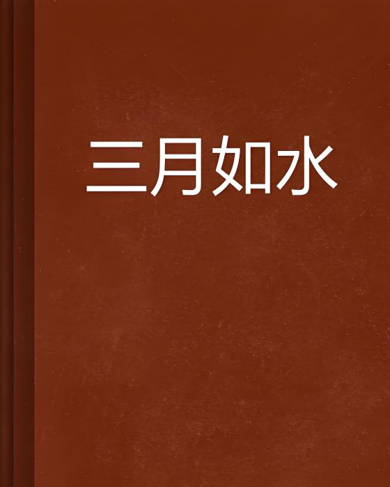 三月如水