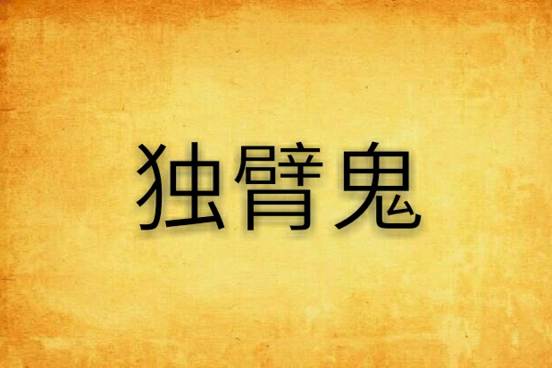 獨臂鬼