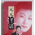元元說話 元元說話