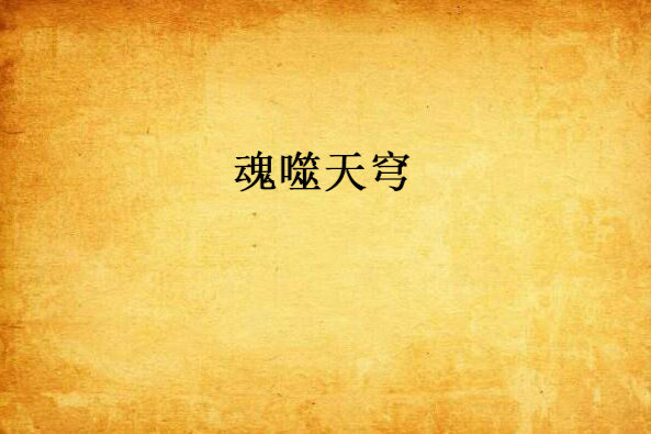 魂噬天穹