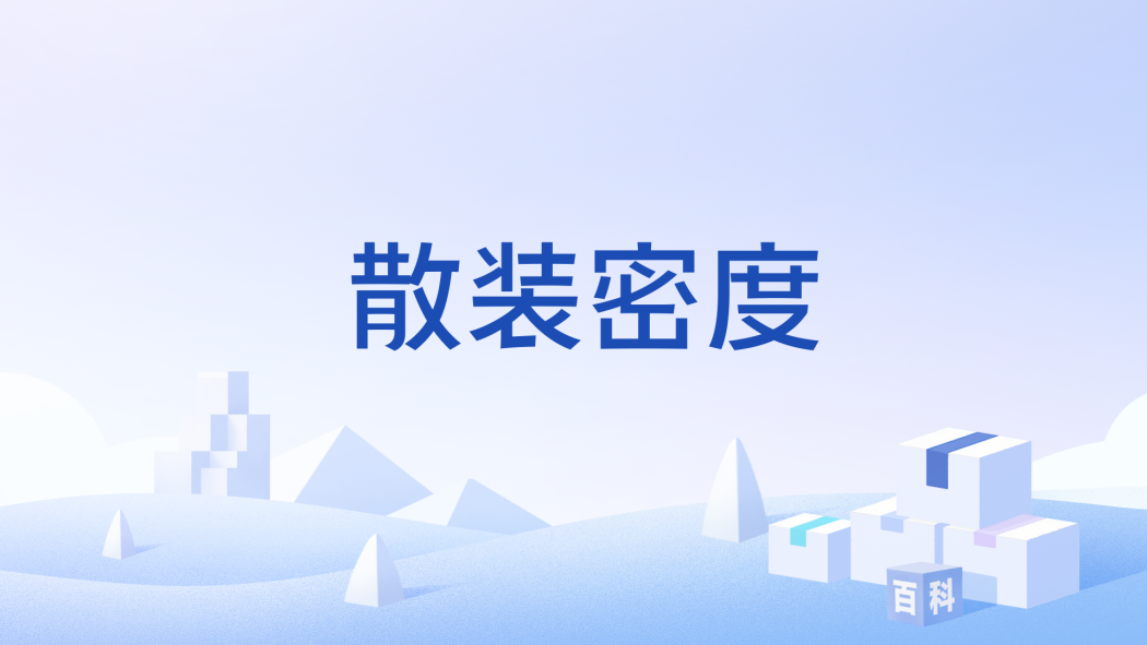 散裝密度 散裝密度