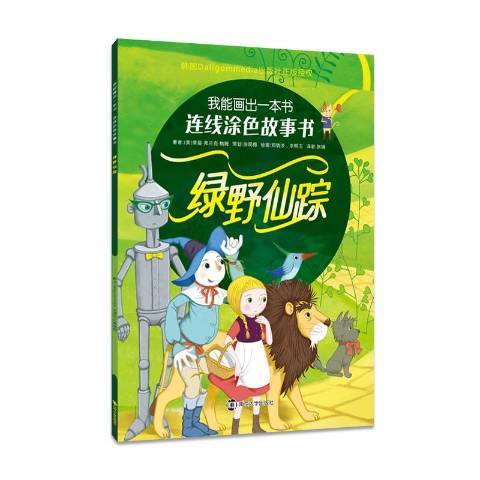 綠野仙蹤(2017年南京大學出版社出版的圖書) 綠野仙蹤(2017年南京大學出版社出版的圖書)