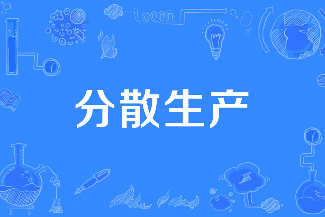 分散生產 分散生產