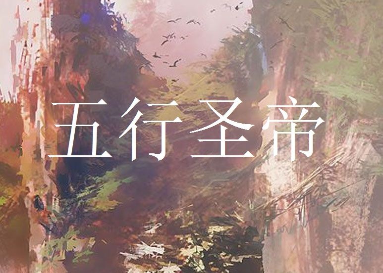 五行聖帝 五行聖帝