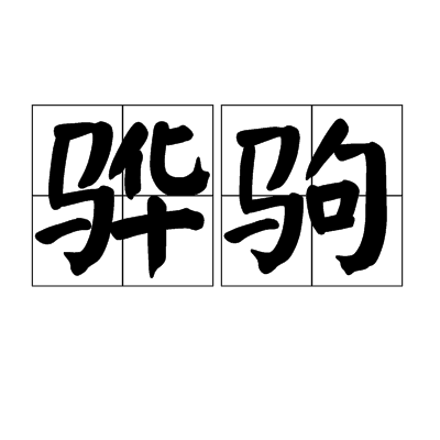 驊駒 驊駒