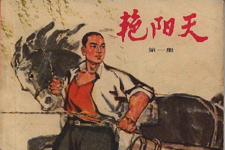 艷陽天(1973年人民美術出版社出版的圖書) 艷陽天(1973年人民美術出版社出版的圖書)