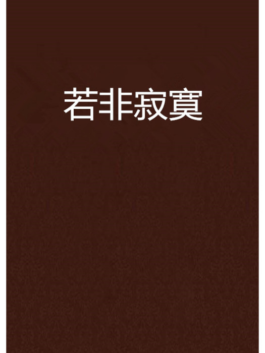若非寂寞 若非寂寞