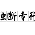 獨斷專行 獨斷專行