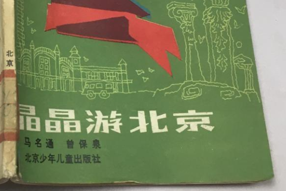晶晶游北京