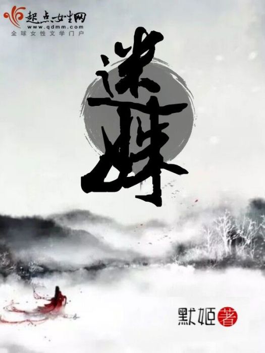 迷姝 迷姝