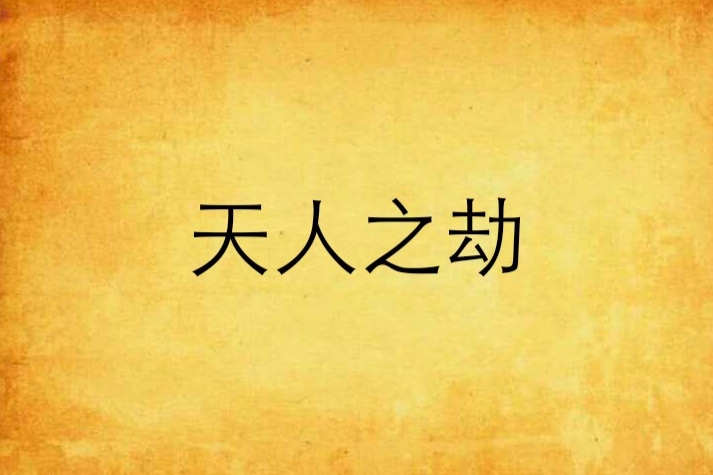 天人之劫 天人之劫