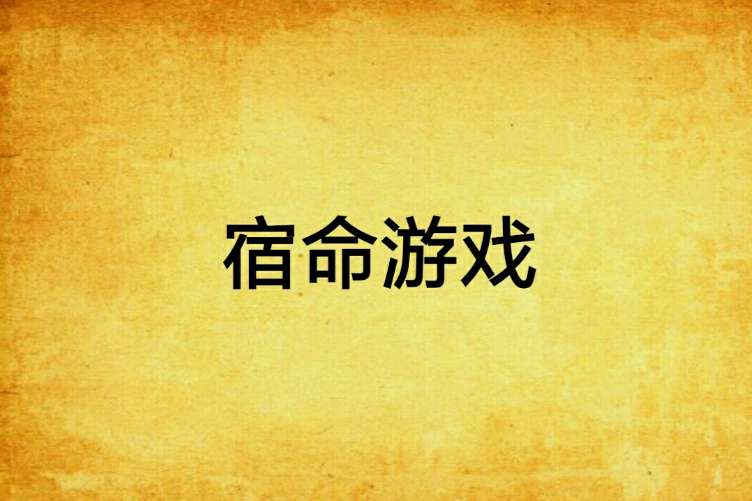 宿命遊戲