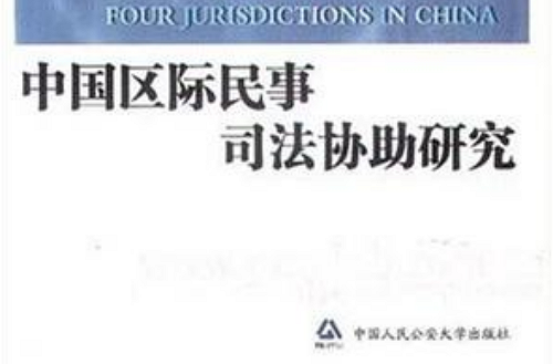 中國區際民事司法協助研究