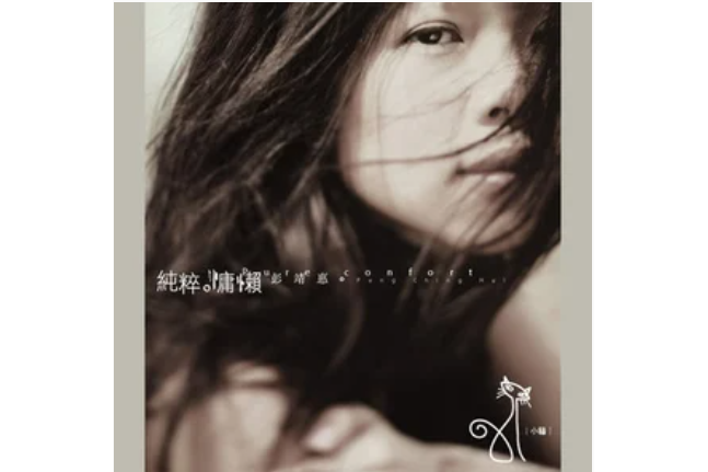 一杯茶(彭靖惠《純粹慵懶》專輯中的歌曲) 一杯茶(彭靖惠《純粹慵懶》專輯中的歌曲)