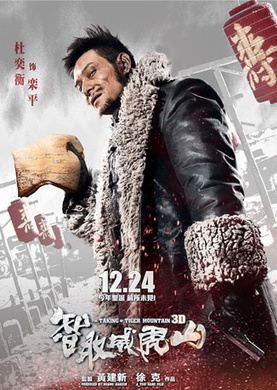智取威虎山(徐克執導3D電影)