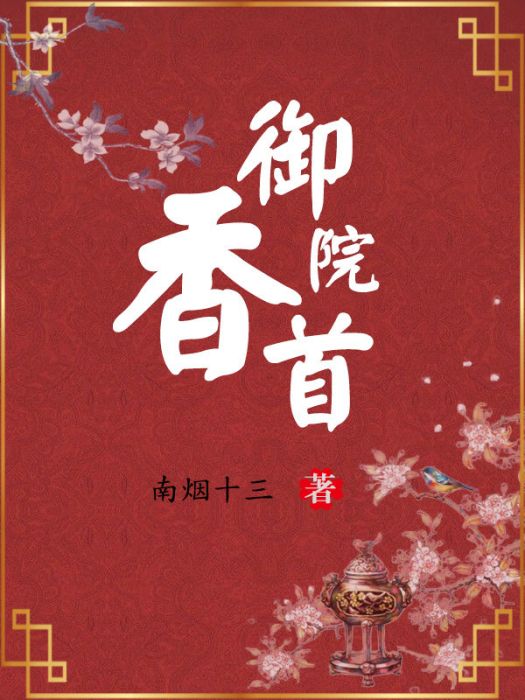 御香院首 御香院首