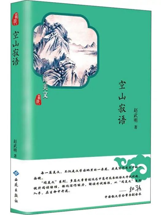 空山寂語(2019年3月西苑出版社出版的圖書) 空山寂語(2019年3月西苑出版社出版的圖書)