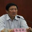 余守明 余守明