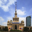 上海展覽中心