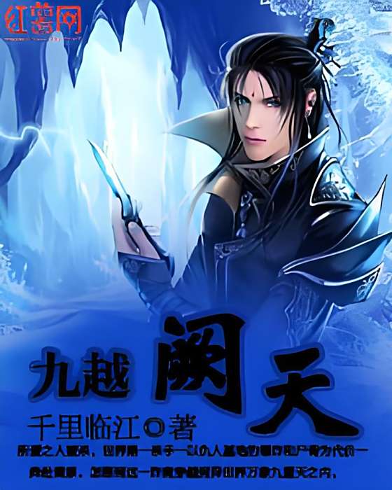 九越闕天 九越闕天