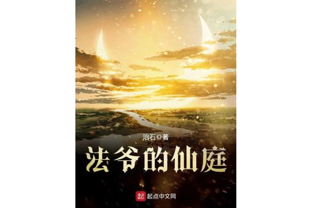 法爺的仙庭 法爺的仙庭