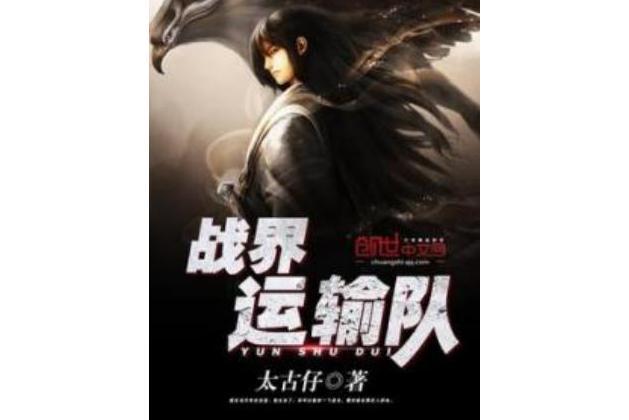 戰界運輸隊 戰界運輸隊