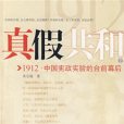 真假共和