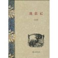 迷戀記(上海書店出版社出版的書籍) 迷戀記(上海書店出版社出版的書籍)