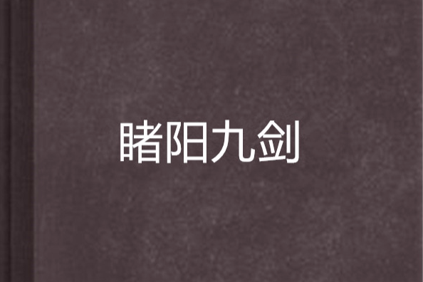 睹陽九劍 睹陽九劍