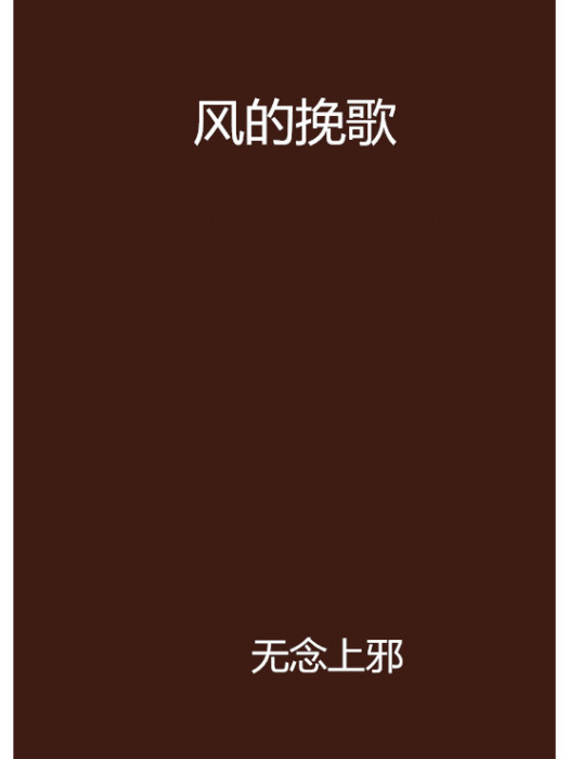 風的輓歌 風的輓歌