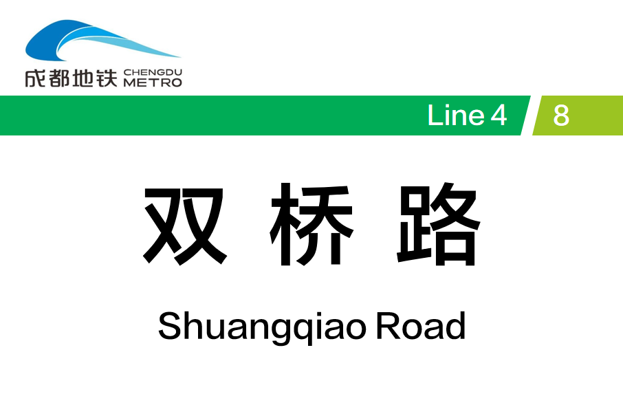 雙橋路站 雙橋路站