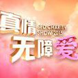 真情無障愛 真情無障愛