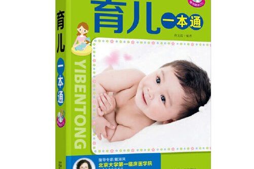 育兒一本通(2013年中國人口出版社出版的圖書) 育兒一本通(2013年中國人口出版社出版的圖書)