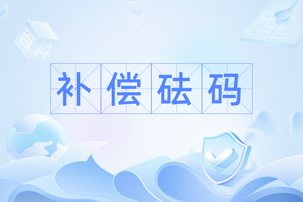 補償砝碼 補償砝碼