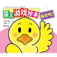 嬰兒遊戲繪本 嬰兒遊戲繪本