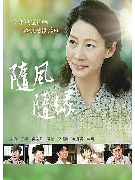 隨風隨緣(中國台灣2022年劉逢聲執導的電視劇) 隨風隨緣(中國台灣2022年劉逢聲執導的電視劇)