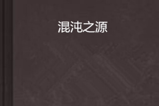 混沌之源 混沌之源