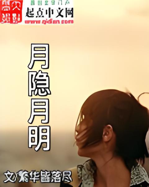 月隱月明 月隱月明