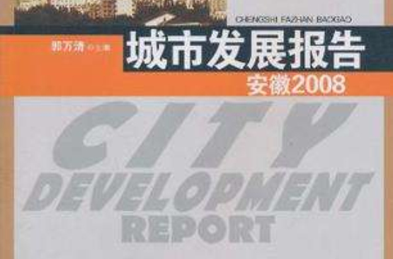 城市發展報告