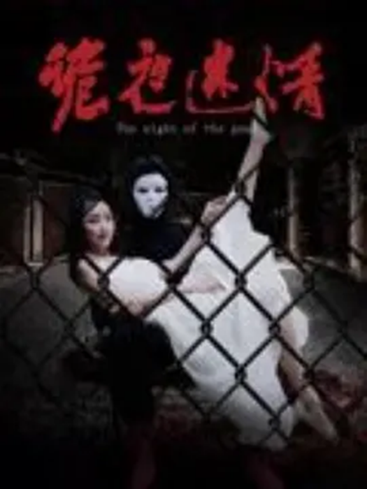 詭夜迷情 詭夜迷情