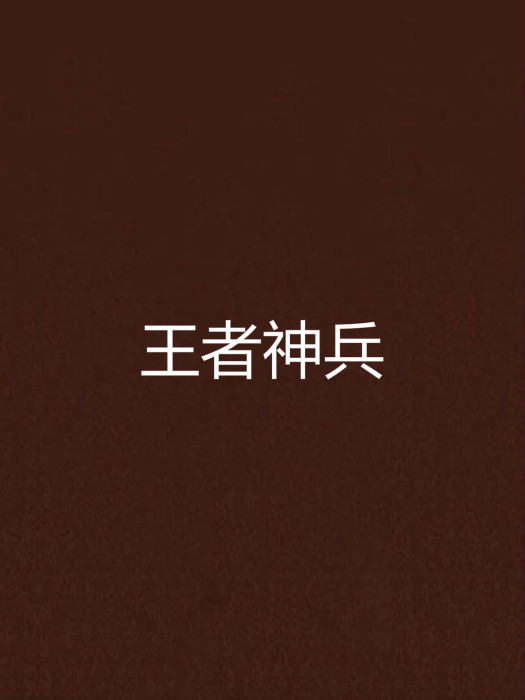 王者神兵 王者神兵