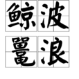 鯨波鼉浪 鯨波鼉浪