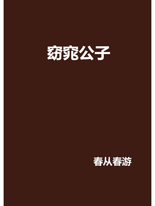 窈窕公子 窈窕公子