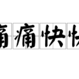痛痛快快 痛痛快快