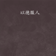 以德服人(網遊小說) 以德服人(網遊小說)
