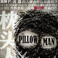 枕頭人(百老匯經典懸疑三部曲第二季首部) 枕頭人(百老匯經典懸疑三部曲第二季首部)