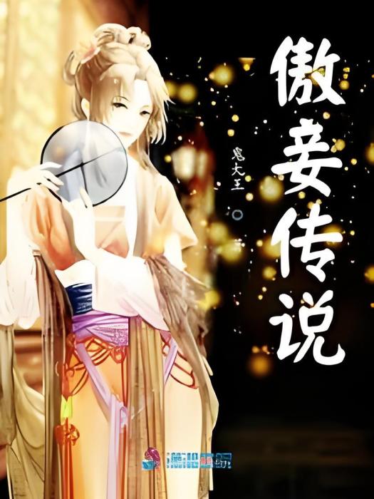 傲妾傳說 傲妾傳說