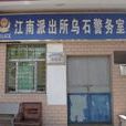 烏石社區(福建省泉州市鯉城區江南街道烏石社區) 烏石社區(福建省泉州市鯉城區江南街道烏石社區)