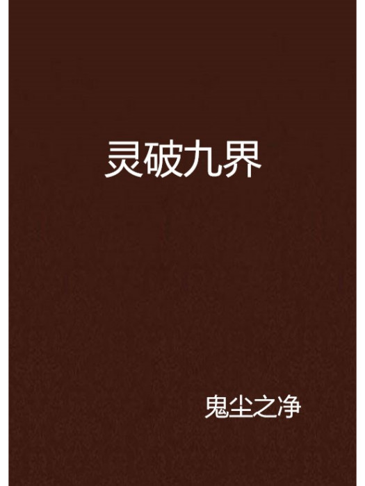 靈破九界
