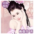 妖嬈替身(梅傲雪創作的網路小說) 妖嬈替身(梅傲雪創作的網路小說)